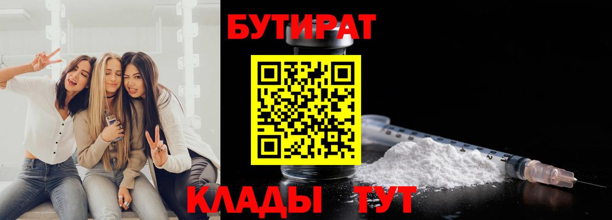 БУТИРАТ бутик  Вход с VPN  Бутират  Холмск 