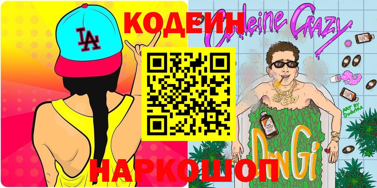 Кодеиновый сироп Lean напиток Lean (лин)  Вход с VPN  Холмск 